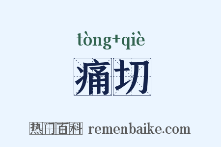 痛切是什么意思的图片